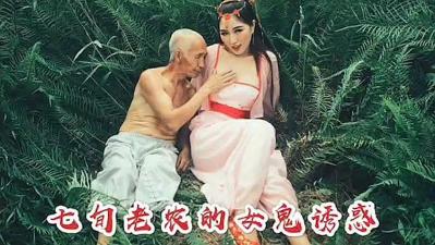 七庚老农被女鬼勾引